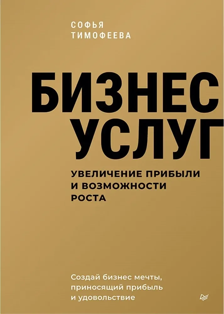 Обложка книги «Бизнес услуг. Увеличение прибыли и возможности роста»