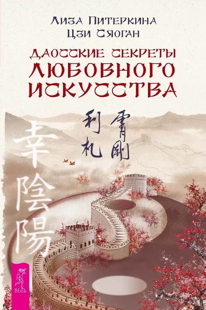 Обложка книги «Даосские секреты любовного искусства (6125)»