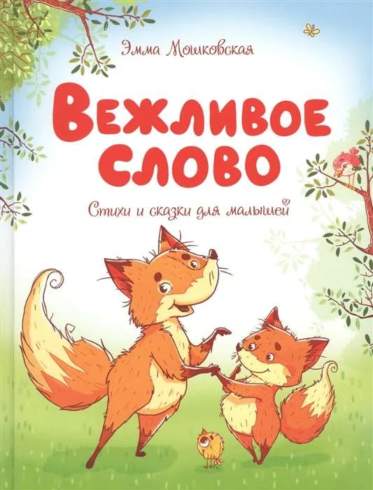 Обложка книги «Вежливое слово. Сказки и стихи»