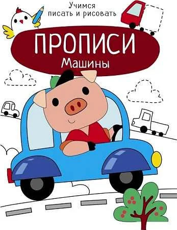 Обложка книги «Машины. Прописи. Учимся писать и рисовать»