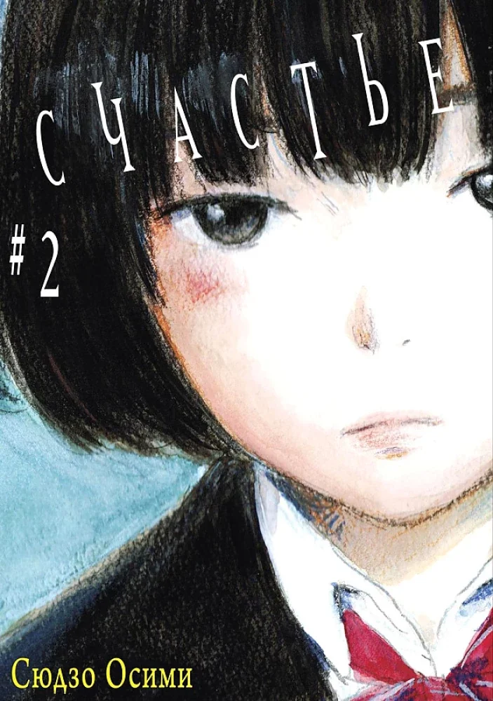 Обложка книги «Счастье. Том 2»
