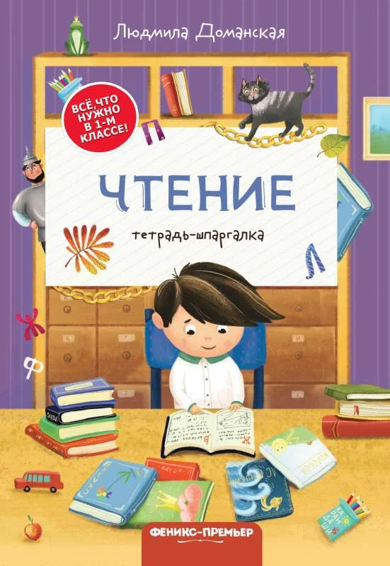 Обложка книги «Чтение: тетрадь-шпаргалка»