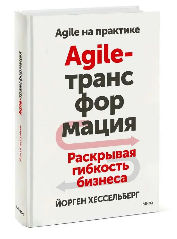 Обложка книги «Agile-трансформация. Раскрывая гибкость бизнеса»