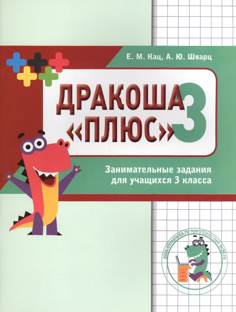 Обложка книги «Математика. Дракоша. Сборник занимательных заданий для учащихся 3 класса»