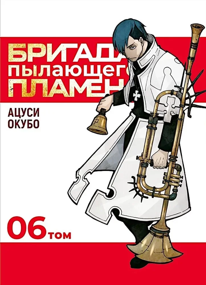 Обложка книги «Бригада пылающего пламени. Т. 6 манга»