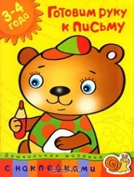 Обложка книги «Готовим руку к письму (3-4 года)»