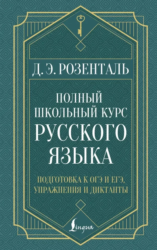 Обложка книги «Полный школьный курс русского языка : подготовка к ОГЭ и ЕГЭ, упражнения и диктанты»
