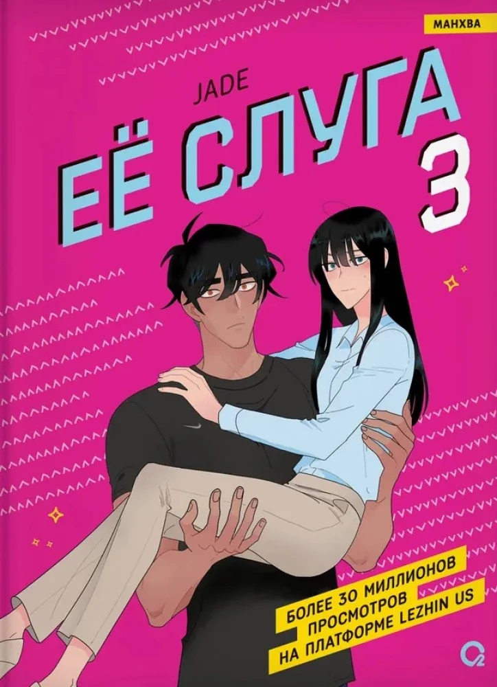 Обложка книги «Ее слуга. Том 3»