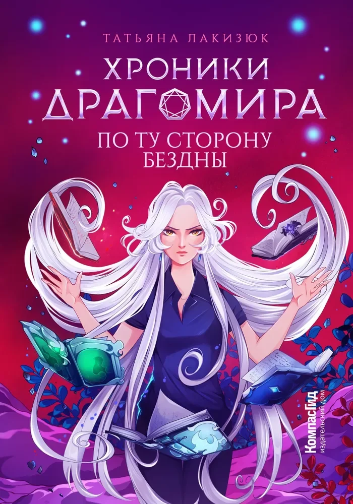 Обложка книги «Хроники Драгомира. Кн. 4 По ту сторону бездны»
