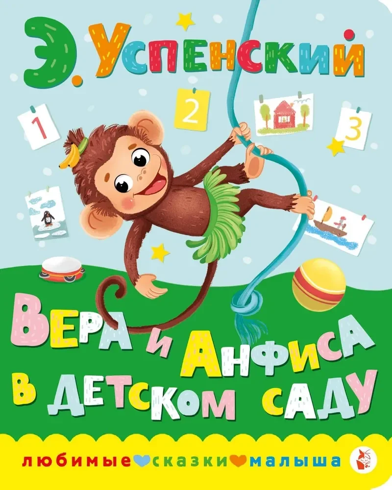 Обложка книги «Вера и Анфиса в детском саду»
