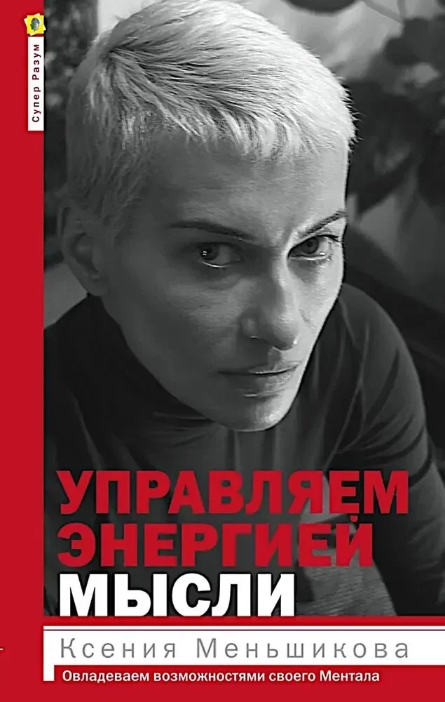 Обложка книги «Управляем энергией мысли. Овладеваем возможностями своего Ментала»