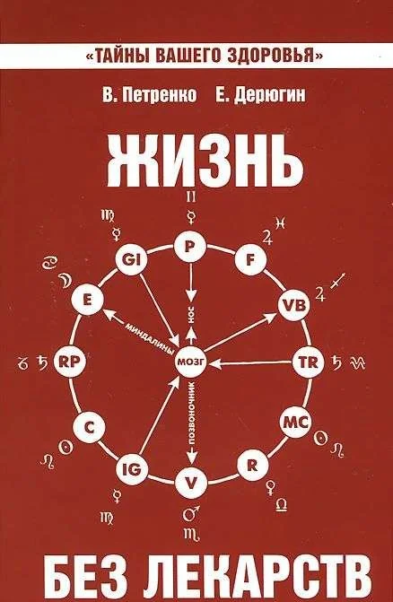 Обложка книги «Жизнь без лекарств. Биоэнергетика и народная медицина»