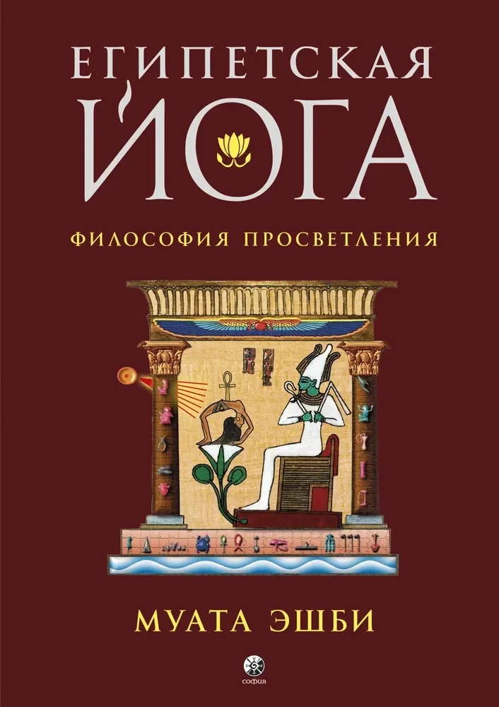 Обложка книги «Египетская йога. Философия просветления»