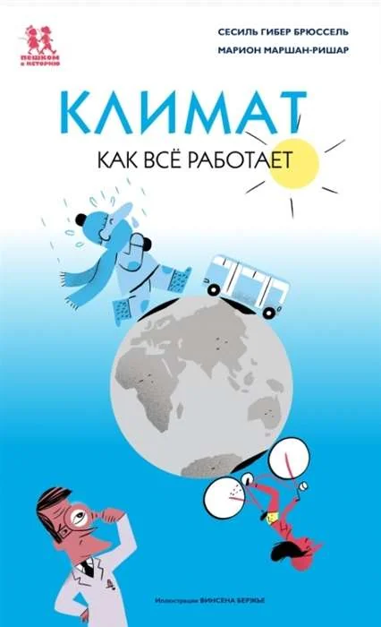 Обложка книги «Климат. Как всё работает»