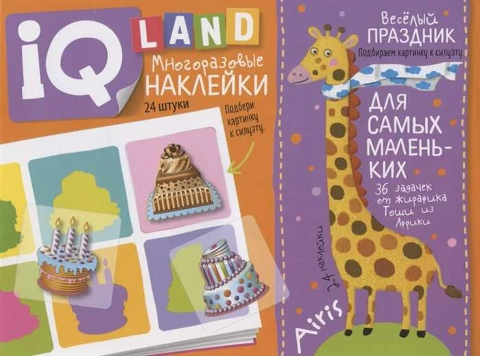 Обложка книги «IQ задачки с многоразовыми наклейками. Весёлый праздник. 4+»