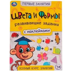 Обложка книги «Цвета и формы. Первые знания с наклейками»