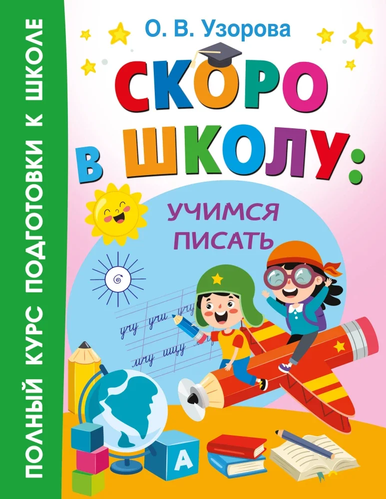 Обложка книги «Скоро в школу. Учимся писать»