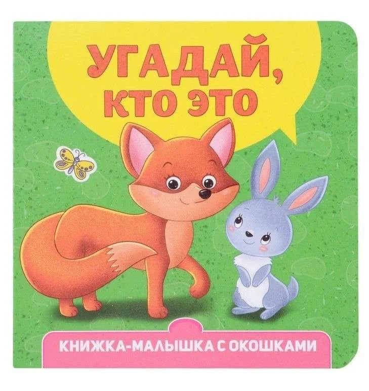 Обложка книги «Угадай, кто это? Книжка-малышка с окошками»