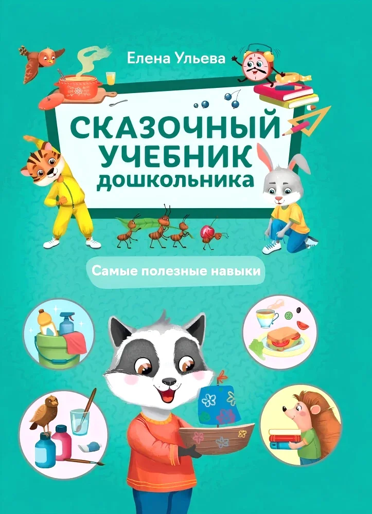 Обложка книги «Сказочный учебник дошкольника. Самые полезные навыки»