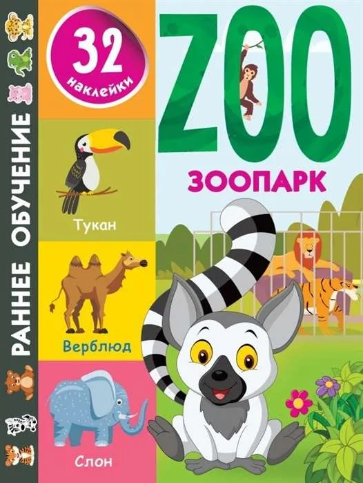 Обложка книги «Зоопарк»