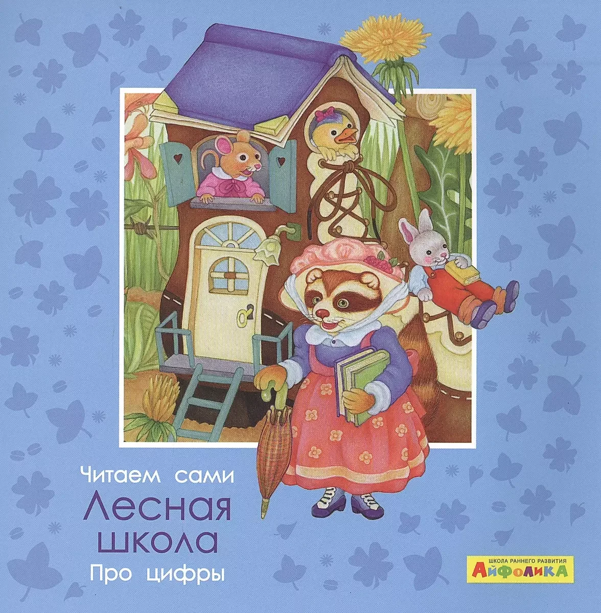 Обложка книги «Айфолика. Читаем сами. Про цифры. Лесная школа»