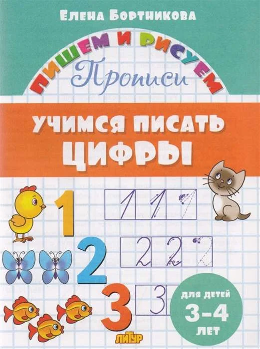 Обложка книги «Учимся писать цифры (для детей 3-4 лет)»