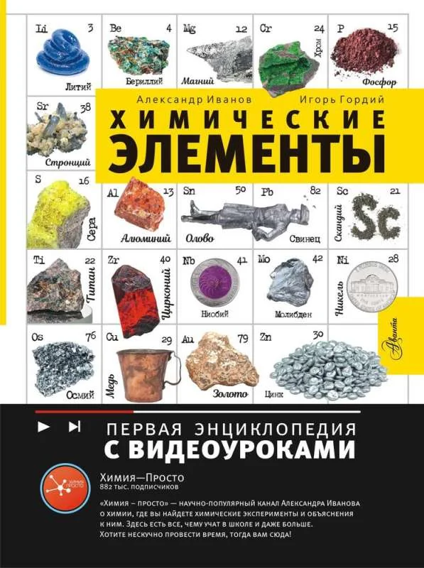 Обложка книги «Химические элементы»