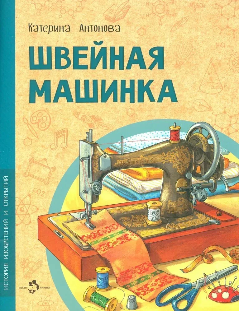 Обложка книги «Швейная машинка»