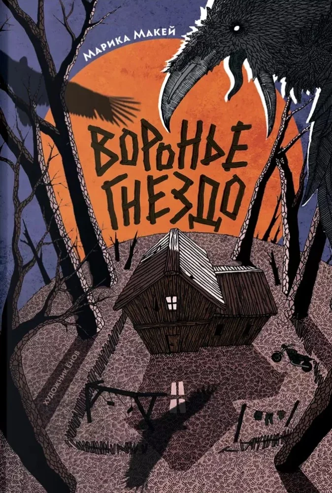 Обложка книги «Воронье гнездо»