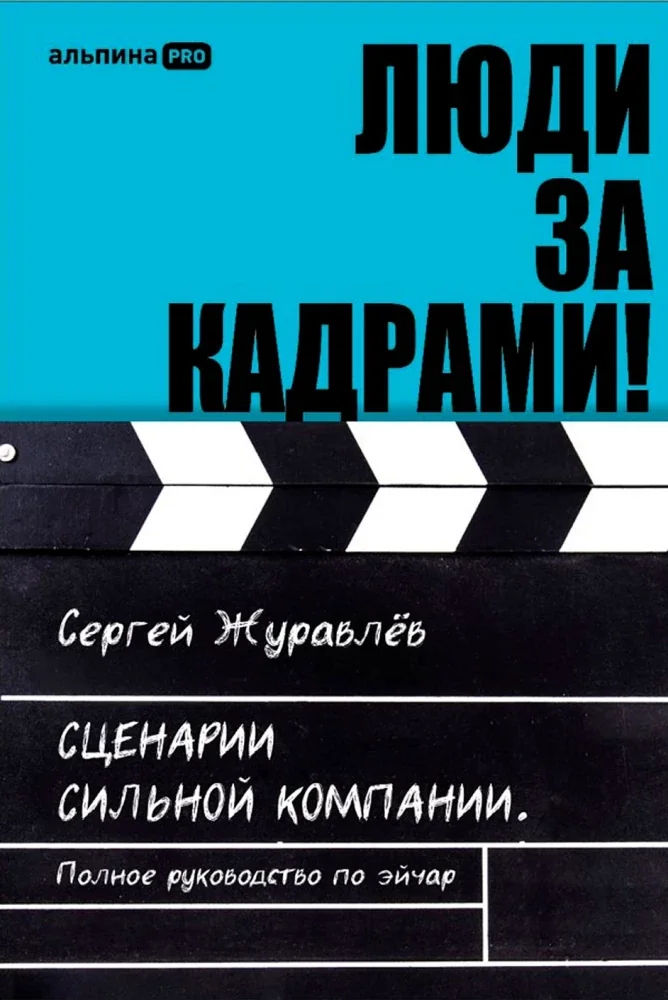 Обложка книги «Люди за кадрами! Сценарии сильной компании. Полное руководство по эйчар»