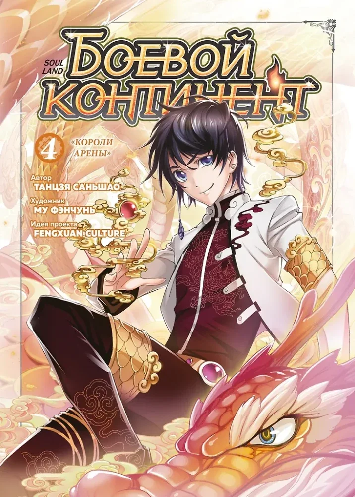 Обложка книги «Боевой континент. Кн. 4. «Короли арены»»