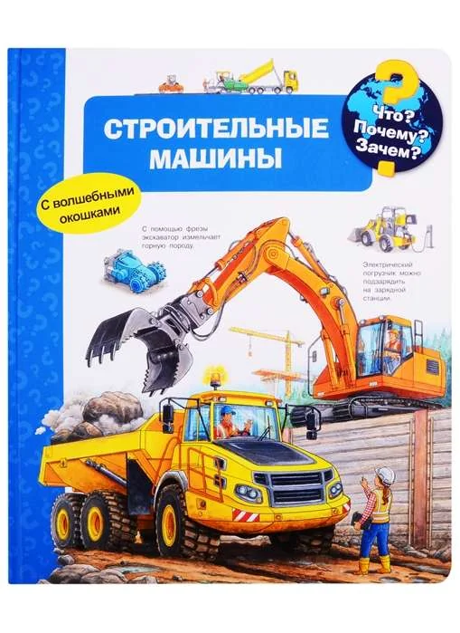Обложка книги «Что? Почему? Зачем? Строительные машины»