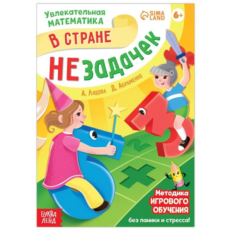 Обложка книги «Обучающая книга В стране незадачек»