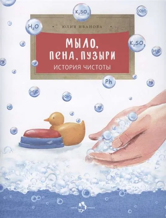 Обложка книги «Мыло, пена, пузыри. История чистоты»