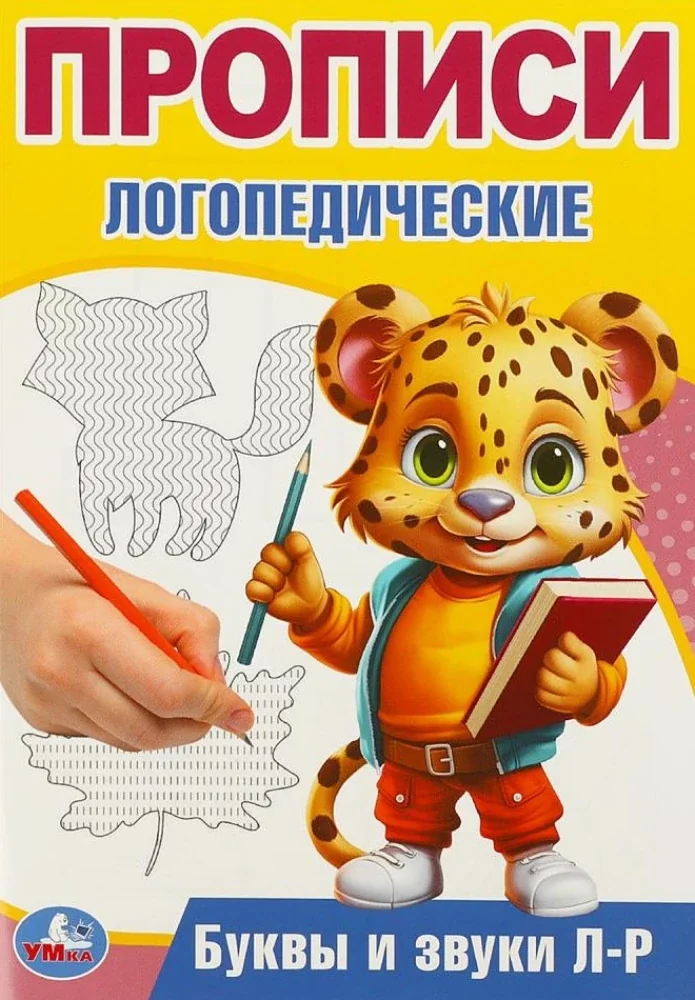 Обложка книги «Буквы и звуки Л-Р. Прописи логопедические»