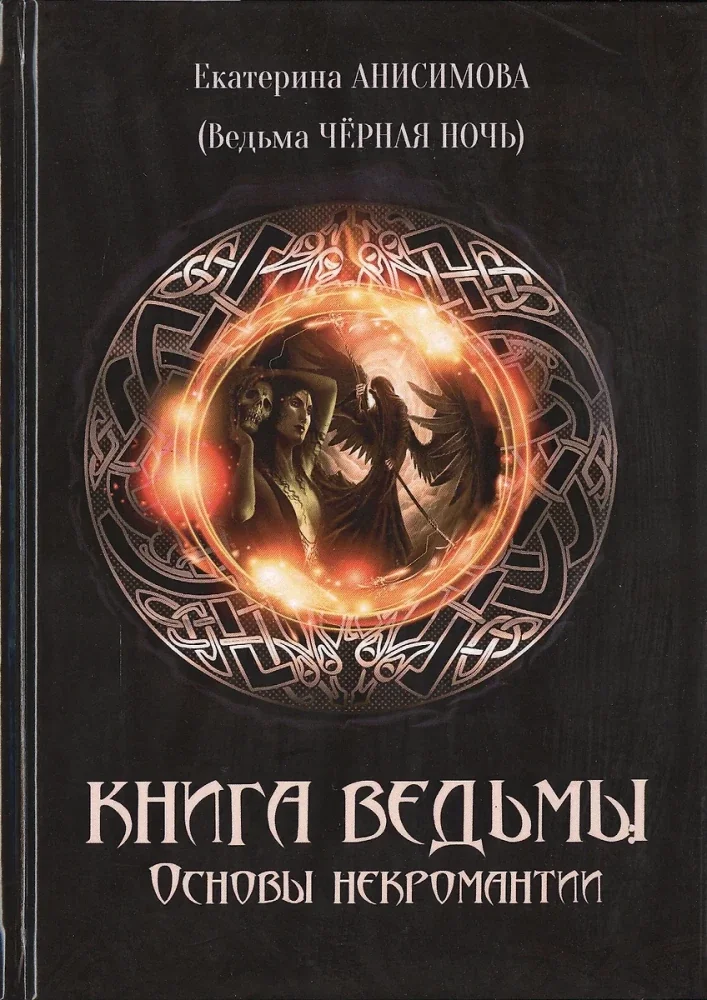 Обложка книги «Книга Ведьмы. Основы некромантии»