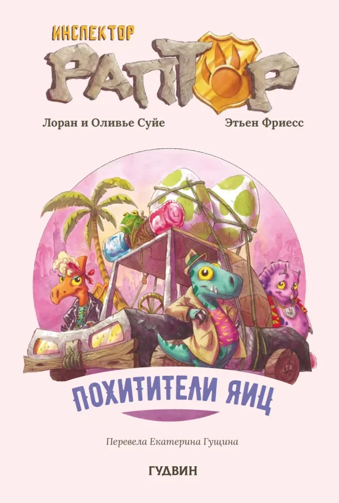 Обложка книги «Инспектор Раптор 2: Похитители яиц»