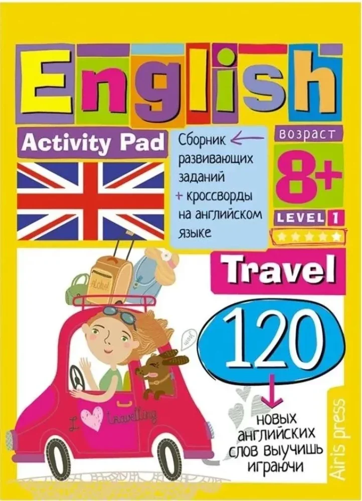 Обложка книги «Умный блокнот. English. Путешествие. Уровень 1»