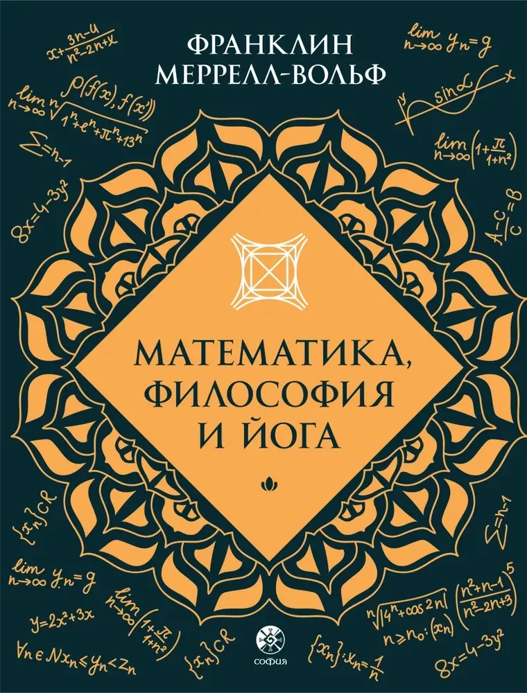 Обложка книги «Математика, философия и йога»