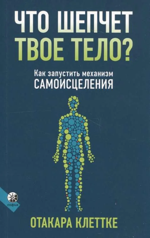 Обложка книги «Что шепчет твое тело? Как запустить механизм самоисцеления»