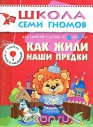 Обложка книги «Как жили наши предки. Для занятий с детьми от 6 до 7 лет»