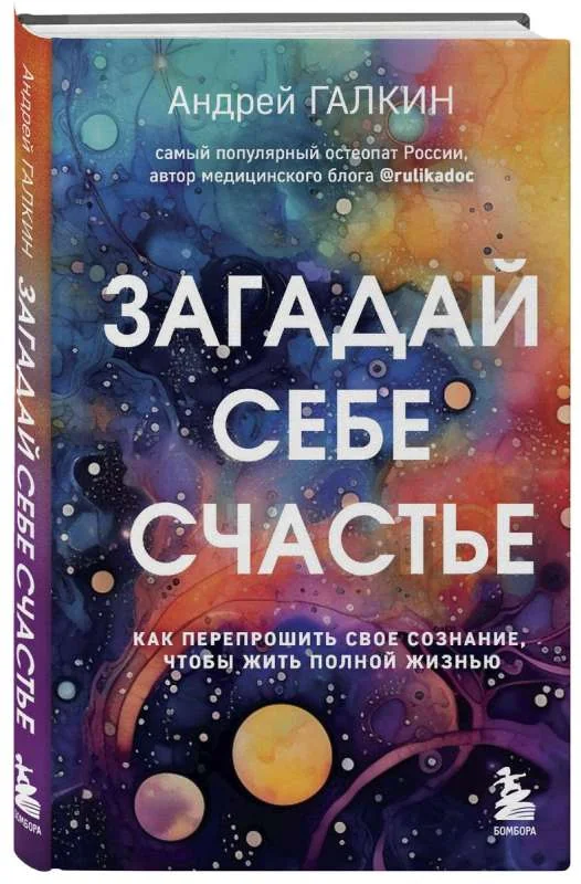 Обложка книги «Загадай себе счастье. Как перепрошить свое сознание, чтобы жить полной жизнью»