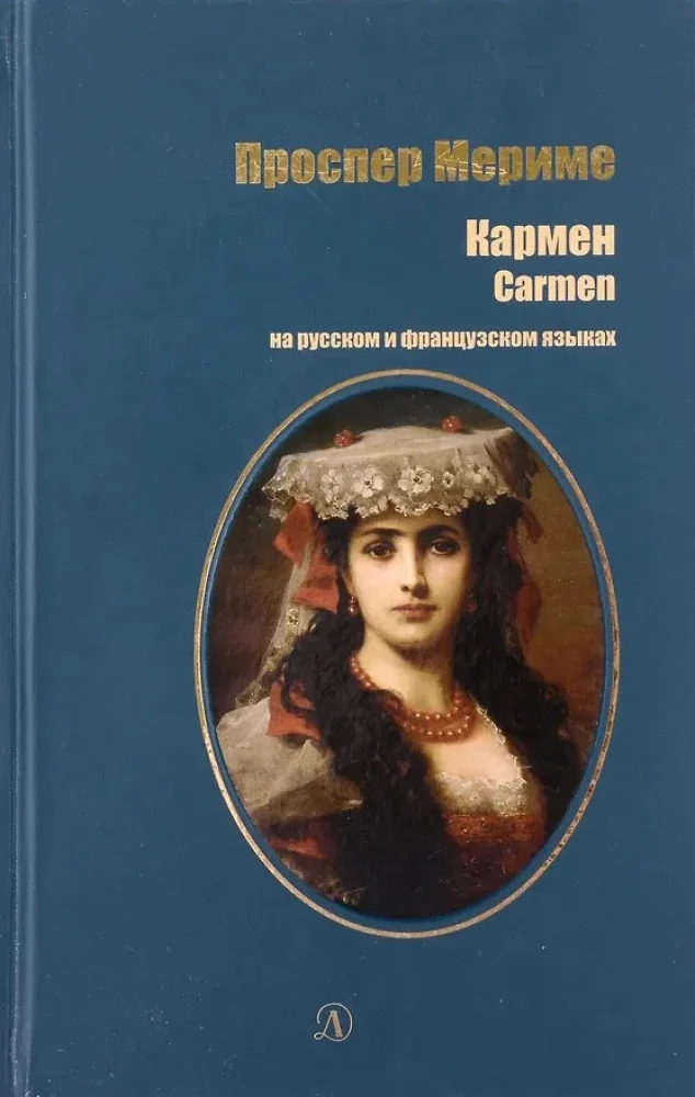 Обложка книги «Кармен (на русском и французском языках)»