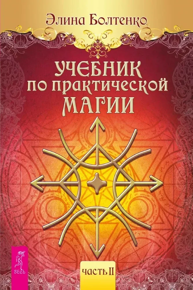 Обложка книги «Учебник по практической магии. Часть 2»