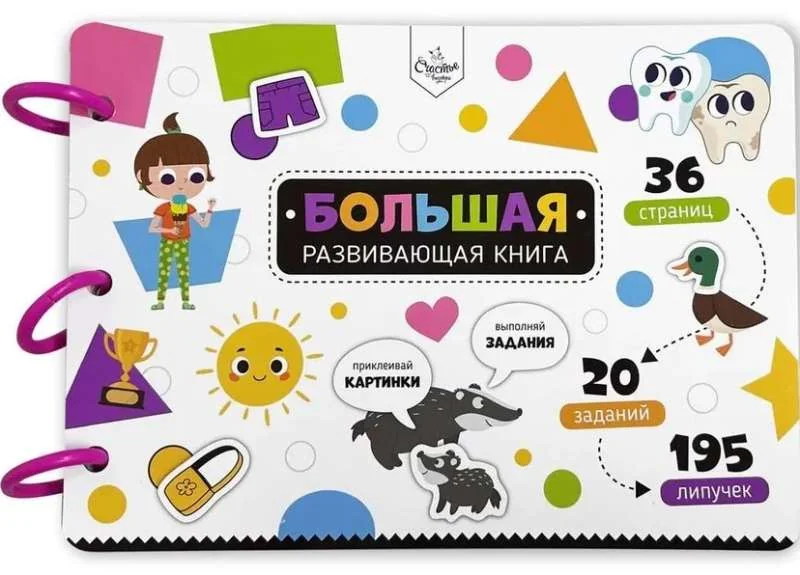 Обложка книги «Большая развивающая книга с липучками и заданиями»