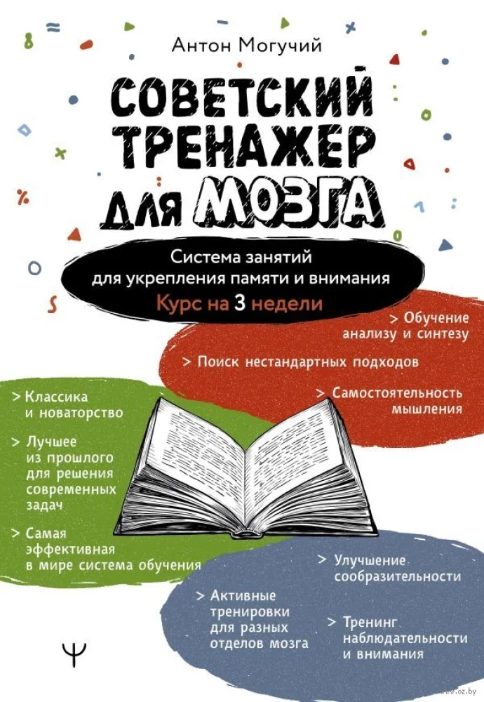 Обложка книги «Советский тренажер для мозга. Система занятий для укрепления памяти и внимания. Курс на 3 недели»