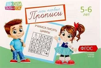 Обложка книги «Мои первые прописи. 5-6 лет. Учимся писать цифры»