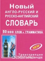 Обложка книги «Новый англо-русский и русско-английский словарь с грамматическим приложением»