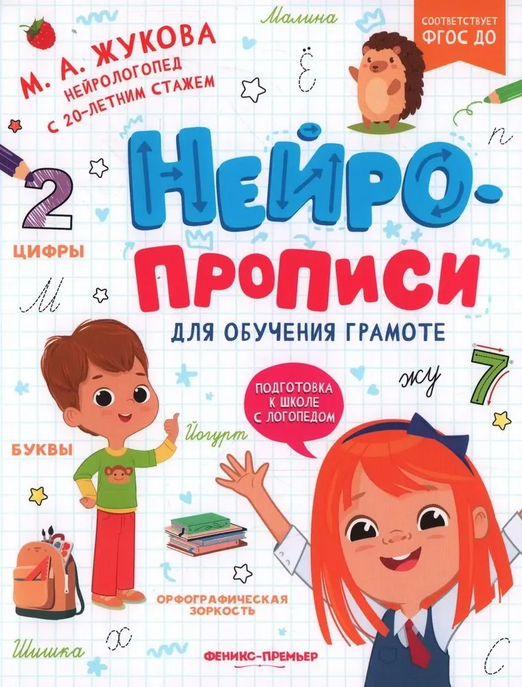 Обложка книги «Нейропрописи для обучения грамоте»
