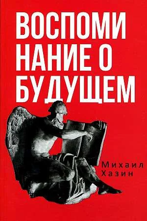 Обложка книги «Воспоминания о будущем. Идеи современной экономики»